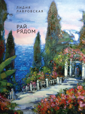 cover image of Рай рядом
